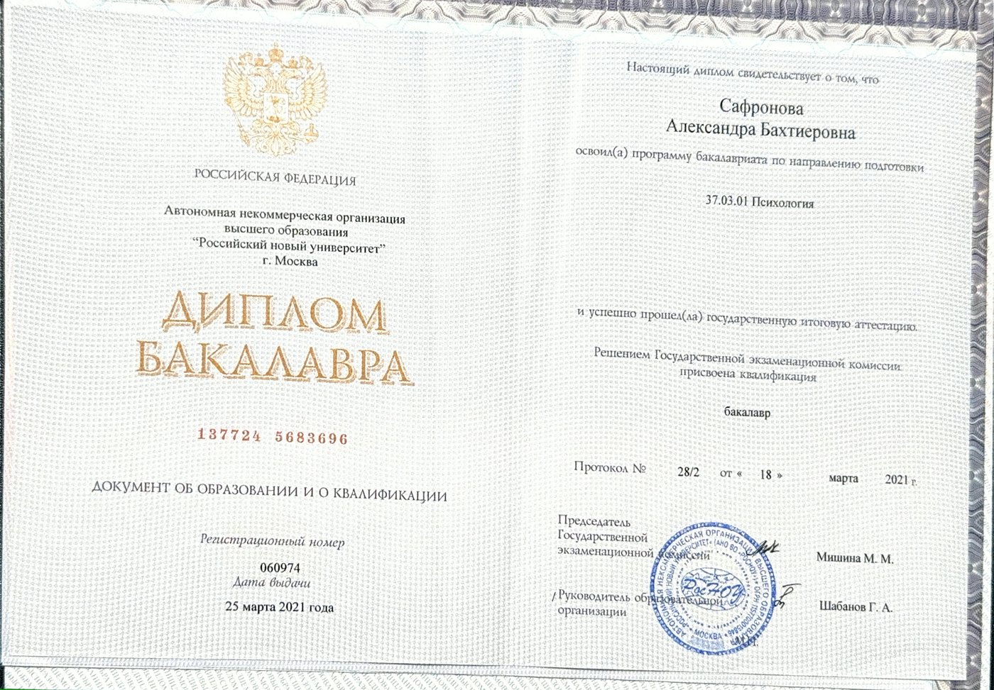 Диплом бакалавра — Сафронова Александра Бахтиеровна, 37.03.01 Психология, Российский новый университет, 2021
